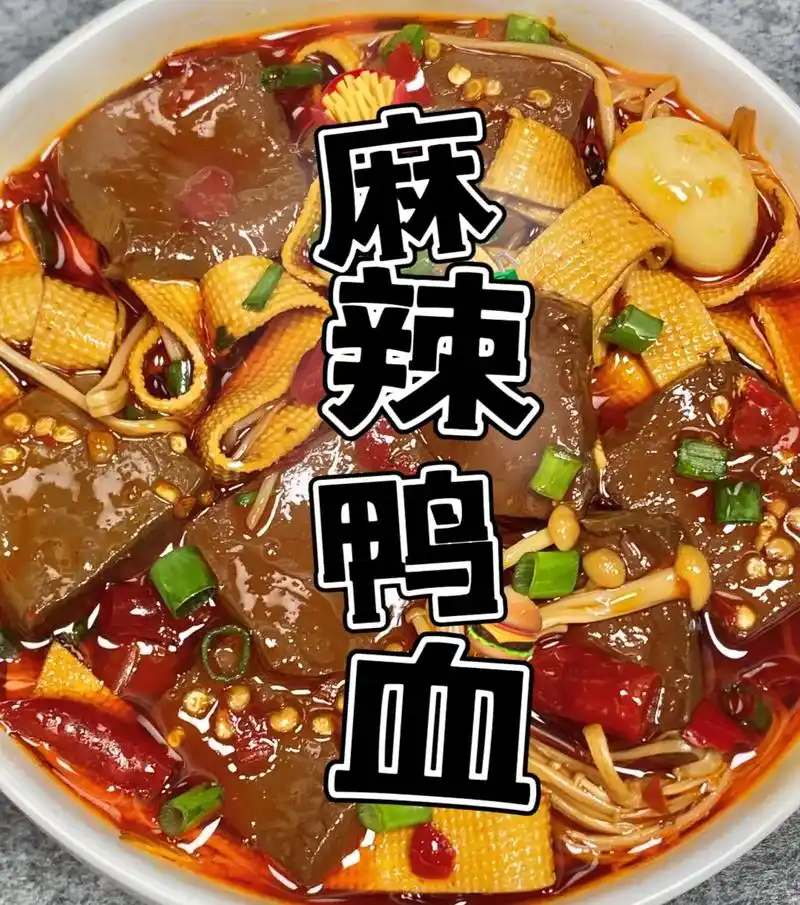 麻辣鸭血.#做菜我是认真的努力做好每一道菜 #那些尝一口就忘 - 抖音