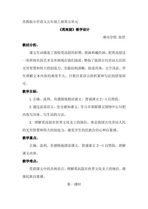 教学设计 乘风学校张於 教材分析: 课文生动描述了敦煌莫高窟的彩塑