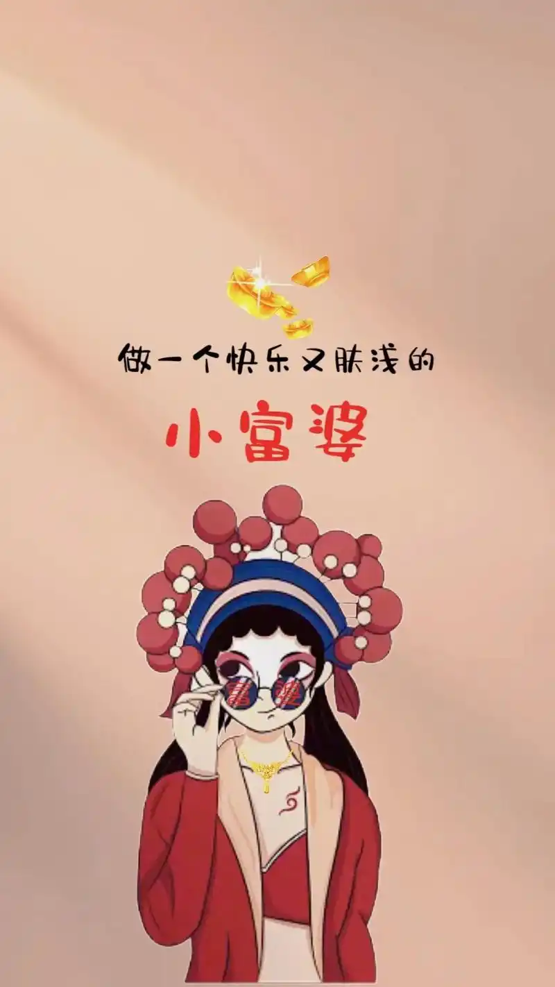 做一个快乐又肤浅的小富婆#潮图壁纸 #手机壁纸 #送你一张壁 - 抖音