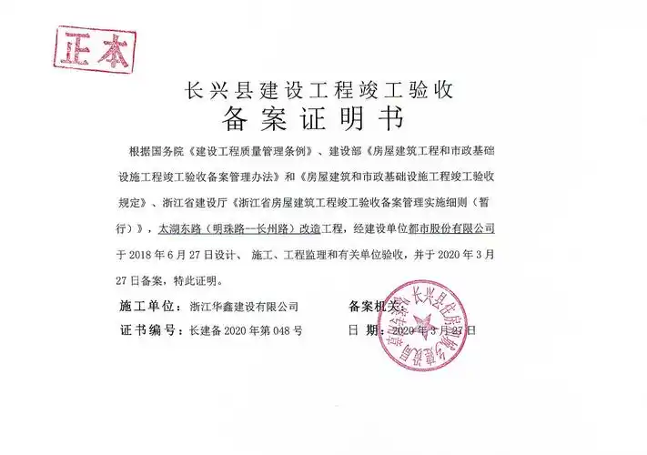 长兴县建设工程竣工验收备案证明书
