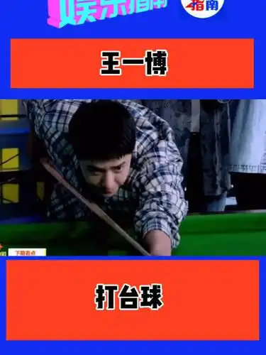 王一博打台球