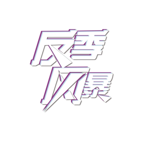 淄博市张店区美食街店反季特惠进行中