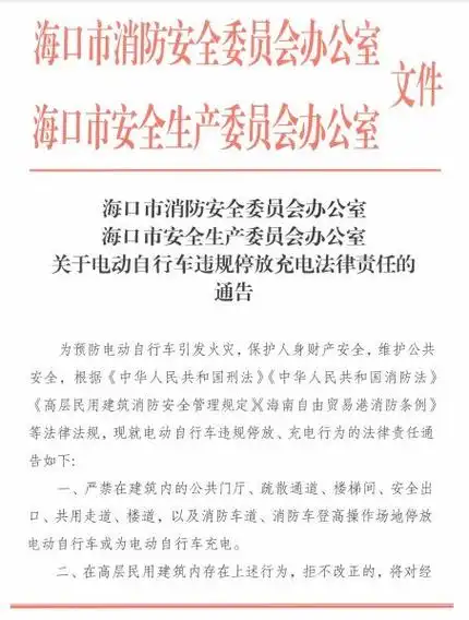 海口市发布电动自行车违规停放充电法律责任通告