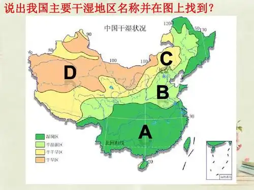 说出我国主要干湿地区名称并在图上找到?
