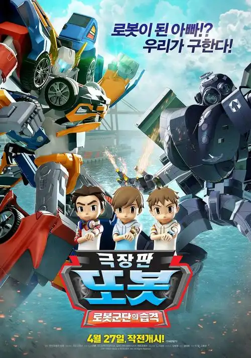 托宝兄弟tobot 电影版: 机器人军团的攻击