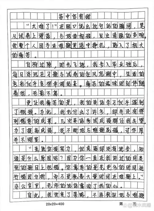 优秀作文《苦中亦有甜》 "白日不到处,青春恰自来.