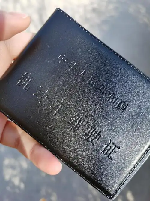 终于拿到驾照了!