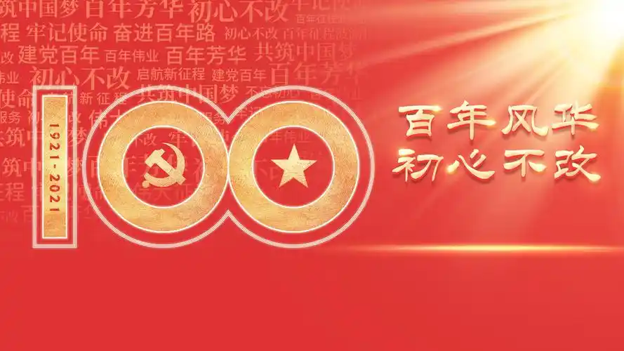 迎接建党100周年图片