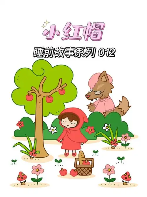 宝宝睡前故事12小红帽轻音乐