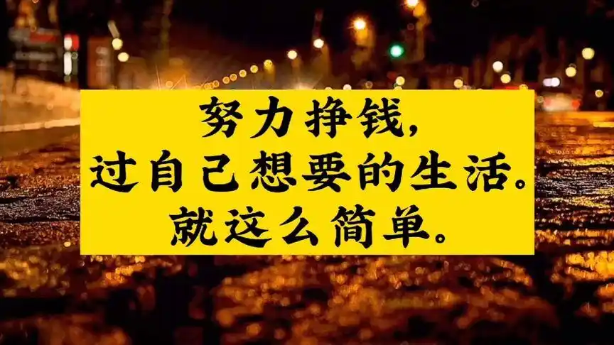 努力挣钱,过自己想要的生活.就这么简单.