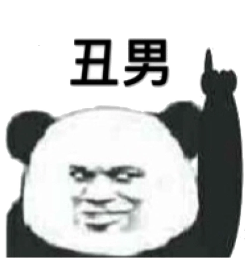 丑男