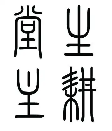 生耕堂主篆字怎么写