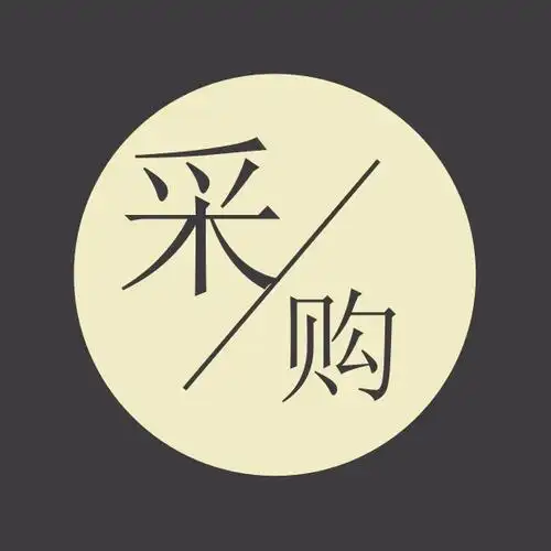 关注公众号"采购业"免费领取采购学习资料,进采购交流群 67 查看