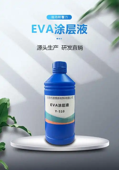 eva涂层液