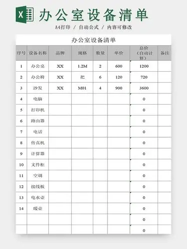 商务简约办公室设备清单物品清单