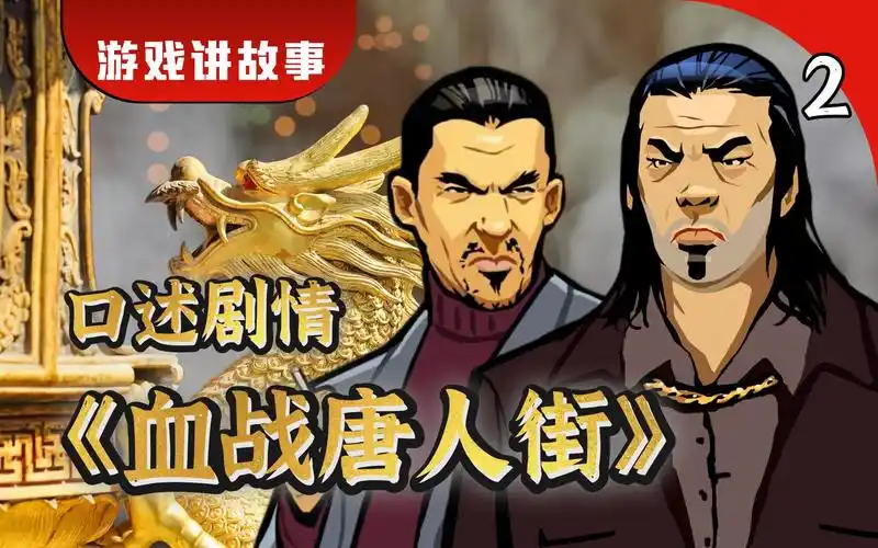 《血战唐人街》李煌跟华人黑帮的三位堂主接触,完全被三个人的风格给