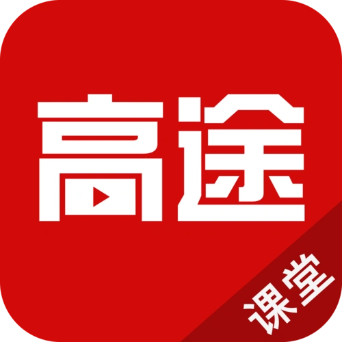 高途课堂