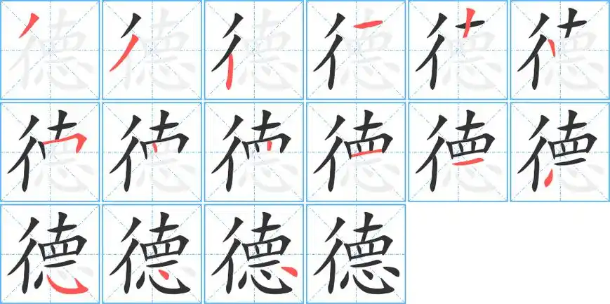 德字笔画笔顺德字怎么写