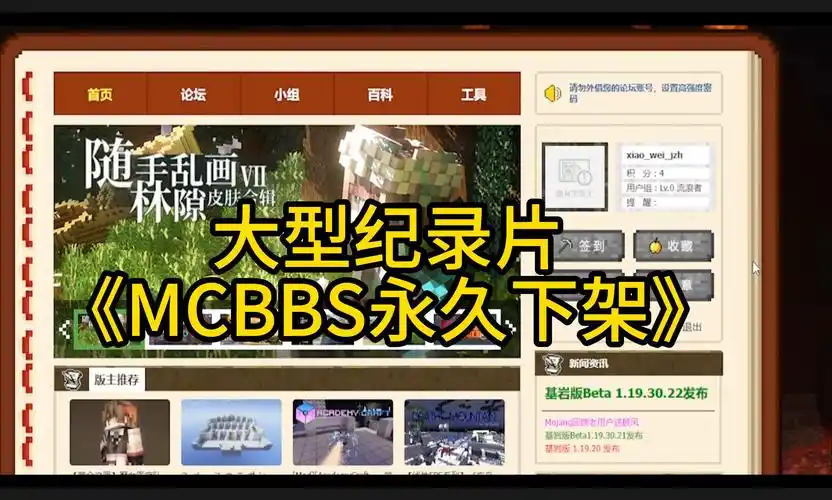 大型纪录片《mcbbs永久下架?》