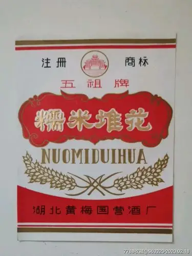 糯米堆花…五祖牌