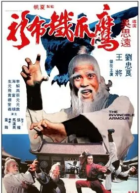 鹰爪铁布衫the invincible armour (1977)_1905电影网