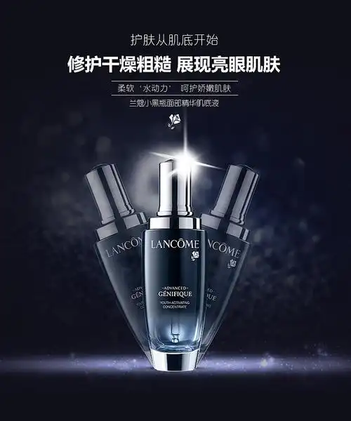 兰蔻小黑瓶海报