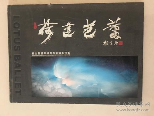 荷莲芭蕾 桂全智将军神奇荷韵摄影掠影