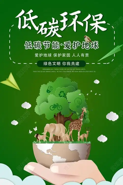 绿色立体纸低碳环保爱护地球海报环保海报psd