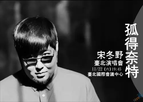 宋冬野「孤得奈特」台北演唱会2014
