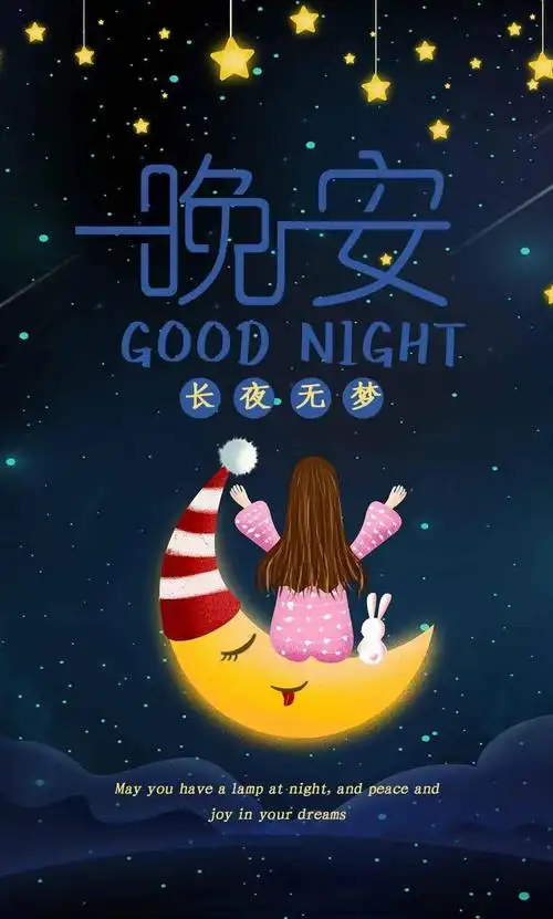 晚安心语走心正能量一句话!