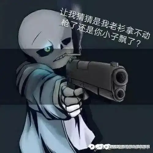 的表情包无限的互怼 sans谁先来 munder(尘埃)要不抽签吧 killerok 剩