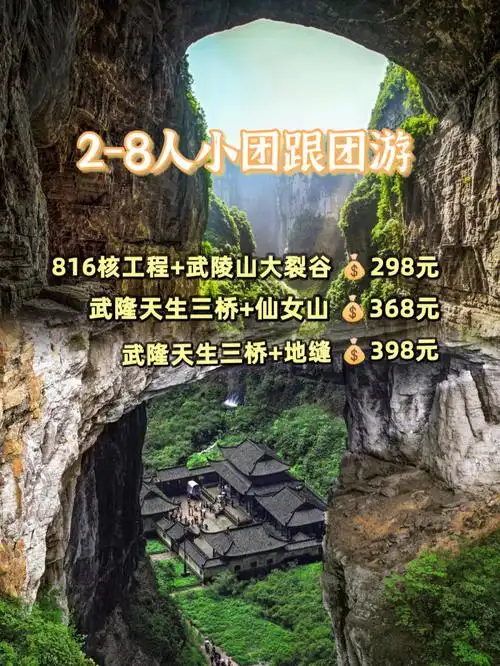 重庆周边丨涪陵武隆跟团游线路来咯