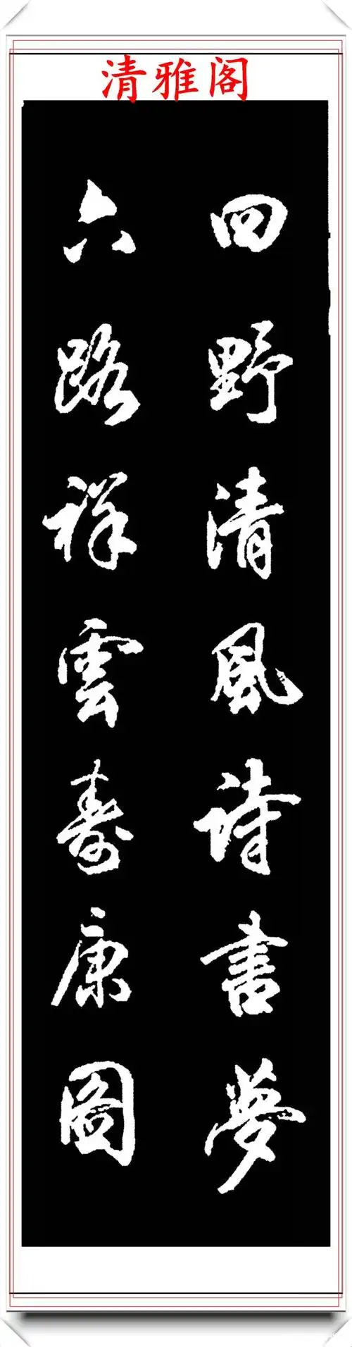 当代著名书法家荆霄鹏,精选27幅行书欣赏,笔法隽秀,结体超逸