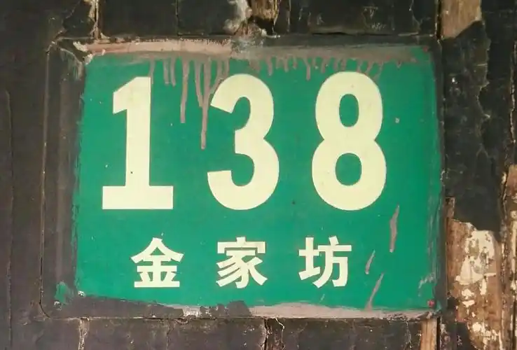 小孟叔叔住处的门牌号是《金家坊138  》.