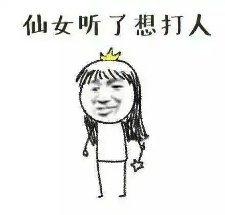 仙女听了想打人qq表情包聊天图片表情