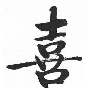 喜字的楷书怎么写,喜的楷书书法 - 爱汉语网