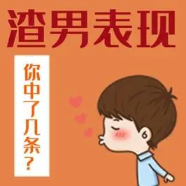 创意卡通简约搞怪渣男表现