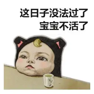 这日子没法过了,宝宝不活了