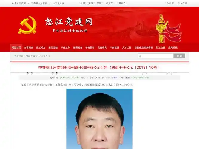 中共怒江州委组织部州管干部任前公示公告怒组干任公示201910号