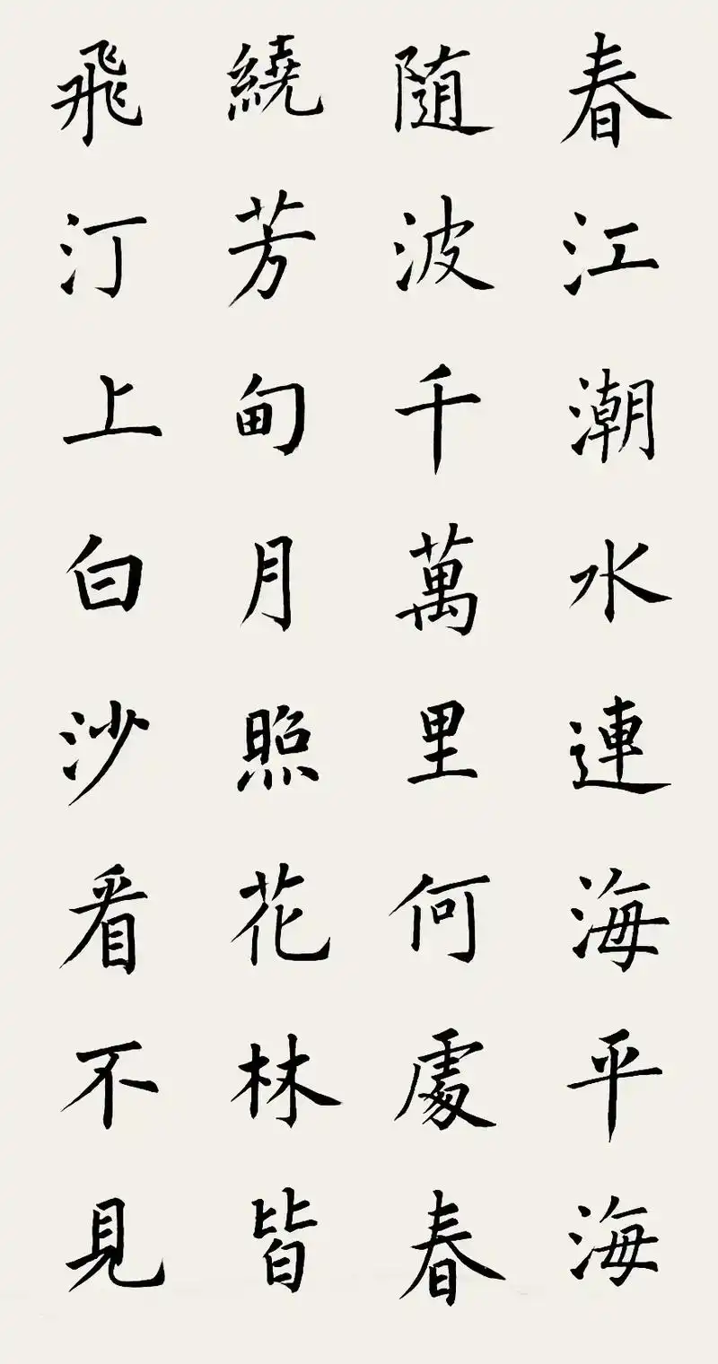 春江潮水连海平,海上明月共潮生. 滟滟随波千 - 抖音