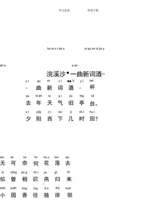 《浣溪沙_一曲新词酒一杯》拼音及注释整理补充_第2页