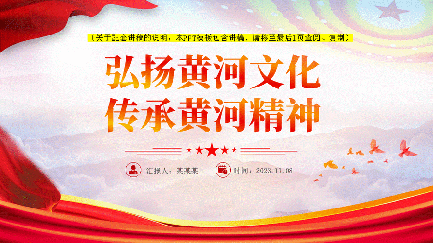 弘扬黄河文化传承黄河精神党课ppt模板带完整内容传承民族文化坚定