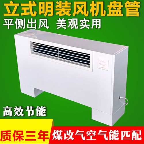 立式明装风机盘管平送风落地中央空调井水煤改气水冷家用暖气空调