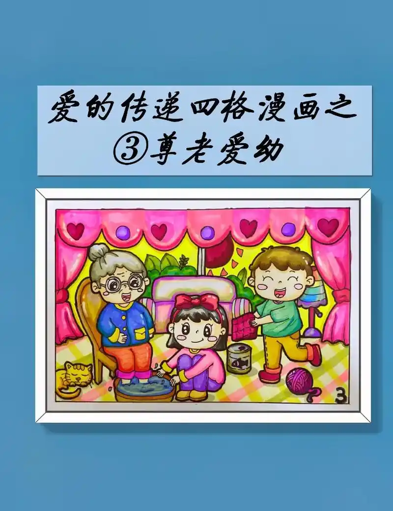 爱的传递四格漫画之尊老爱幼绘画