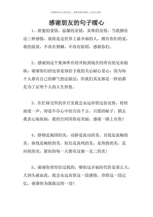 感谢朋友的句子暖心word版