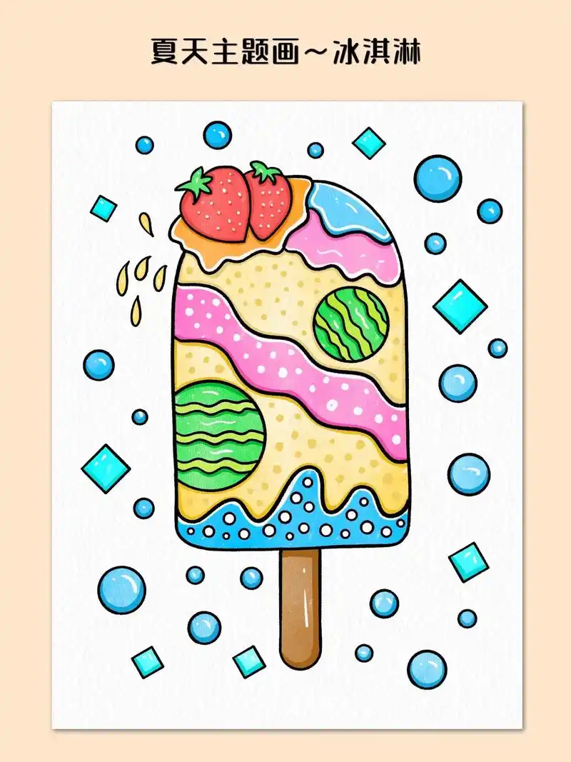 夏天主题画～冰淇淋.