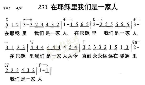 233在耶稣里我们是一家人