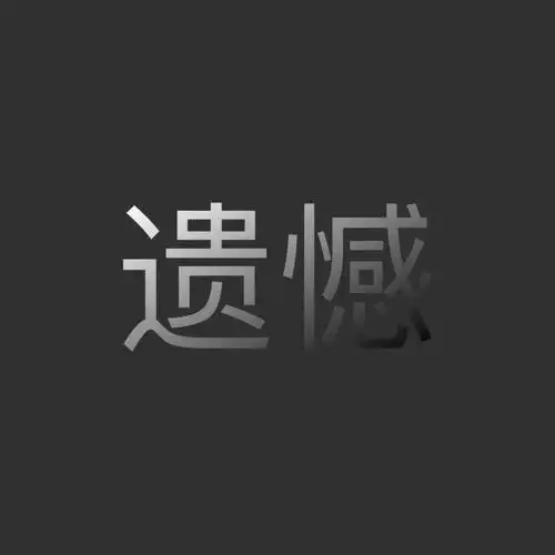 皮小妹-遗憾(抖音dj版) 超品质mp3 音乐免费下载