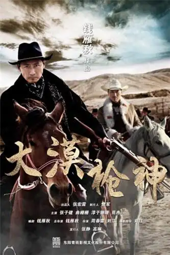 《大漠枪神》海报