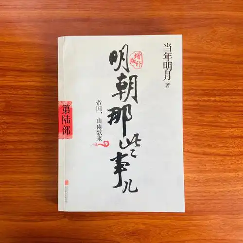 2022阅读记录明朝那些事儿第六部